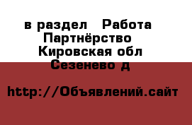  в раздел : Работа » Партнёрство . Кировская обл.,Сезенево д.